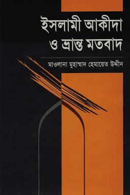 ইসলামী আকিদা ও ভ্রান্ত মতবাদ