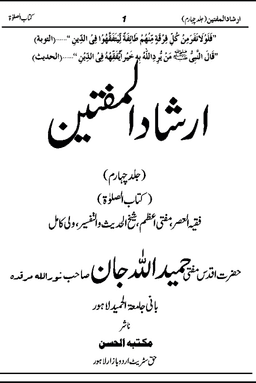 ارشاد المفتین ج ٤