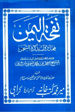 نفحة اليمن