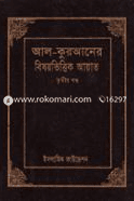 কুরআনের বিষয়ভিত্তিক আয়াত ৩য় খণ্ড