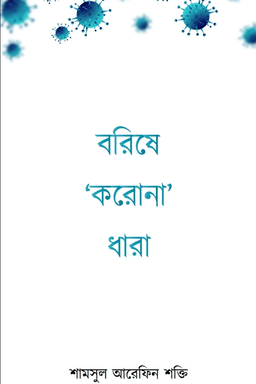 বরিষে 'করোনা' ধারা