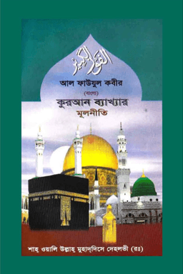 আল-ফাউযুল কবীর ফী উসুলিত তাফসীর