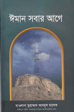 ঈমান সবার আগে