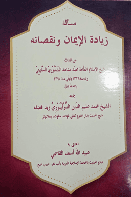 مسألة زيادة الإيمان ونقصانه
