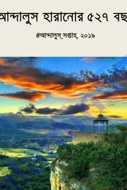 আন্দালুস হারানোর ৫২৭ বছর