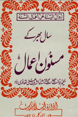 سال بھر کے مسنون اعمال