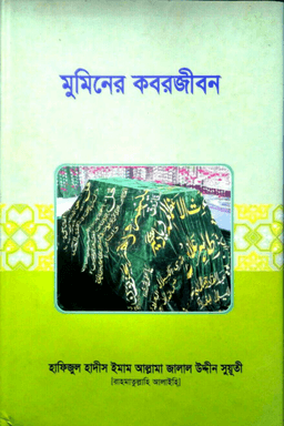 মুমিনের কবর জীবন