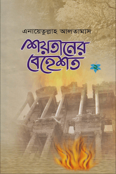 শয়তানের বেহেশত ২য় খণ্ড