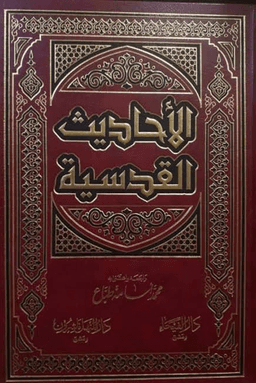 الاحاديث القدسية ج ٢