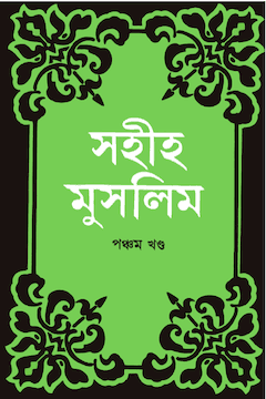 সহিহ মুসলিম ৫ম খণ্ড