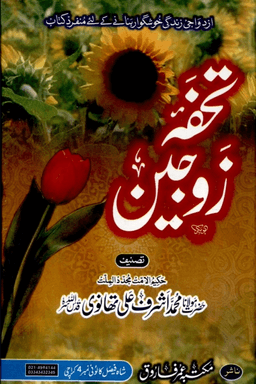 تحفۂ زوجین