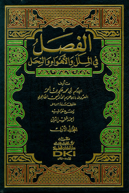 الفصل في الملل والأهواء والنحل - ج ١