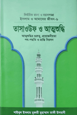 তাসাওউফ ও আত্মশুদ্ধি 