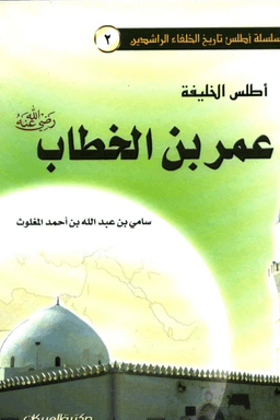 أطلس الخليفة عمر بن الخطاب
