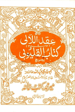 عقد اللآلي شرح كتاب القليوبي