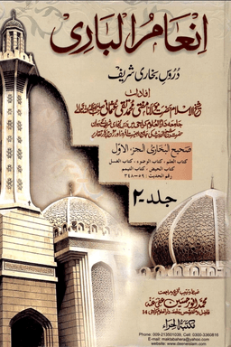 انعام الباری ج ٢