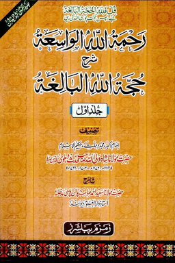 رحمۃ اللہ الواسعۃ شرح حجۃ اللہ البالغۃ ج ١