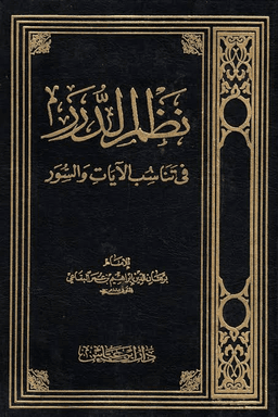 نظم الدرر في تناسب الآيات والسور ج ١١