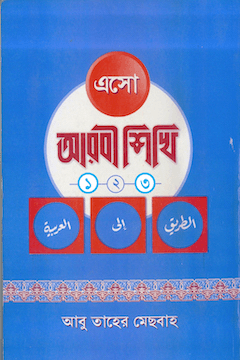 এসো আরবী শিখি