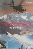 সাইমুম ৪ঃ পামিরের আর্তনাদ