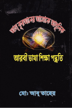 আল কুরআনের আলোকে আরবি শিক্ষা