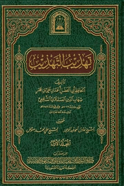 تهذيب التهذيب ج ١