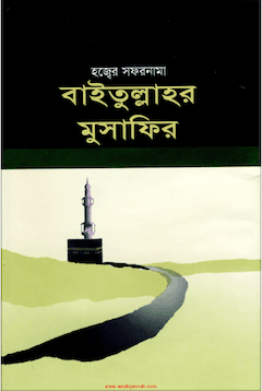 বাইতুল্লাহর মুসাফির