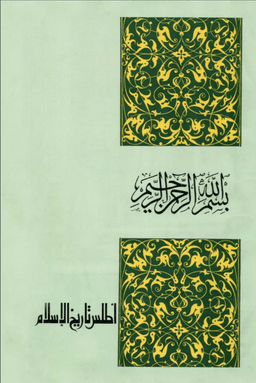 أطلس تاريخ الإسلام