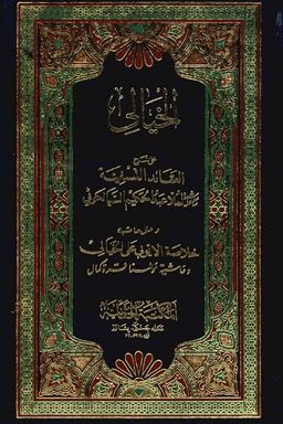 الخيالي شرح العقائد النسفية