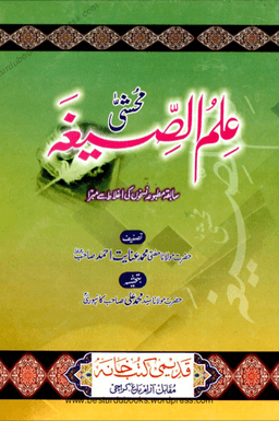 علم الصيغہ_ط_قديمى