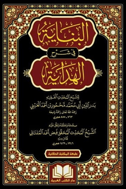 البناية شرح الهداية ج ٢