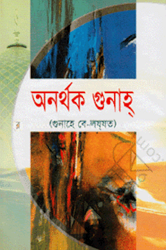 অনর্থক গুনাহ