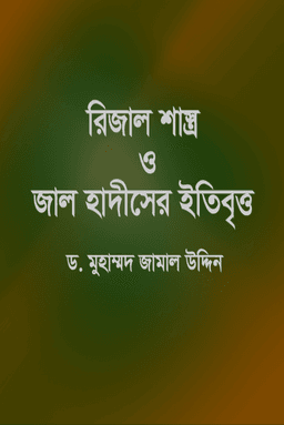 রিজাল শাস্ত্র ও জাল হাদীসের ইতিবৃত্ত