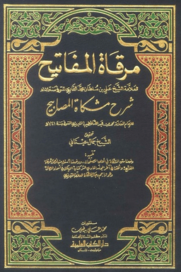 مرقاة المفاتيح شرح مشكاة المصابيح ج ١٢ 