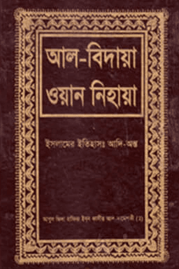 আল বিদায়া ওয়ান নিহায়া ৩য় খন্ড