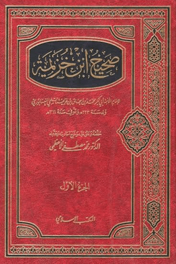 صحيح ابن خزيمة - ت الأعظمي 