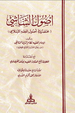 أصول الشاشي