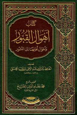 أهوال القبور وأحوال أهلها إلى النشور
