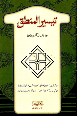 تيسير المنطق