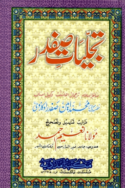تجلیاتِ صفدر ج ٢