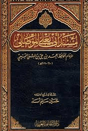  مسند أبي يعلى الموصلي ج ١