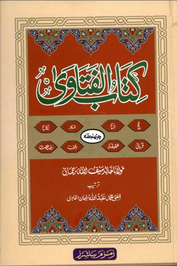 كتاب الفتاوي ج ٤