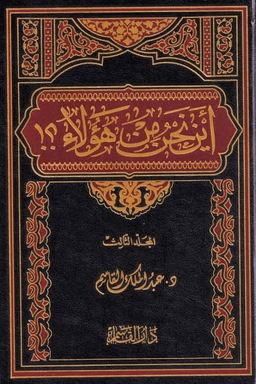 اين نحن من هؤلاء ج ٣