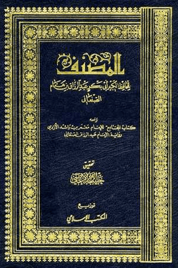 المصنف لعبد الرزاق ج ١
