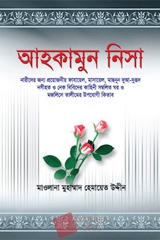 আহকামুন নিসা