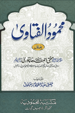 محمود الفتاوی ج ١
