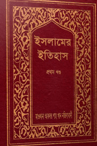 ইসলামের ইতিহাস ১ম খণ্ড