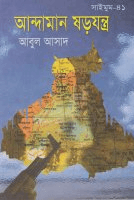 সাইমুম-৪১ঃ আন্দামান ষড়যন্ত্র