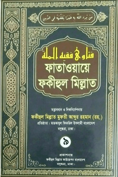 ফাতাওয়ায়ে ফকীহুল মিল্লাত ৯ম