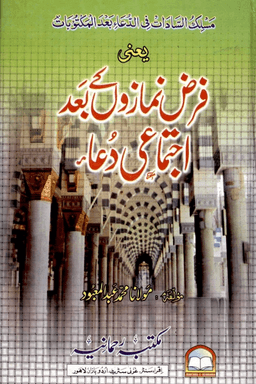 فرض نمازوں کے بعد اجتماعی دعاء